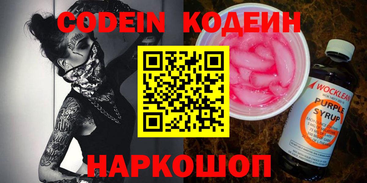 Codein напиток Lean (лин)  Вход с VPN  Узловая 